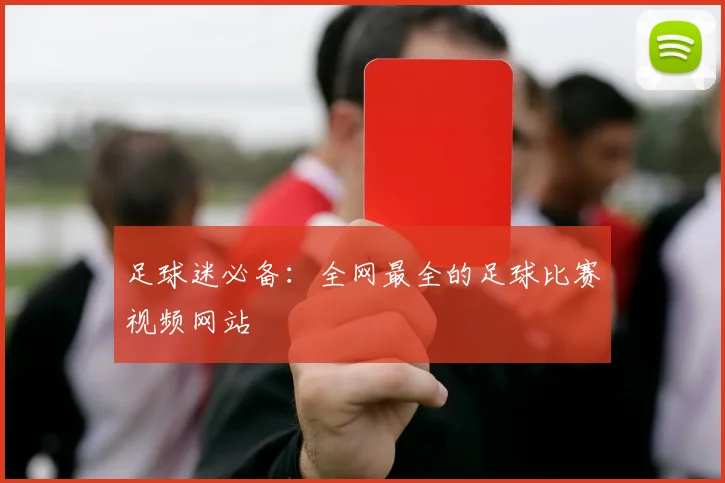足球迷必备:全网最全的足球比赛视频网站