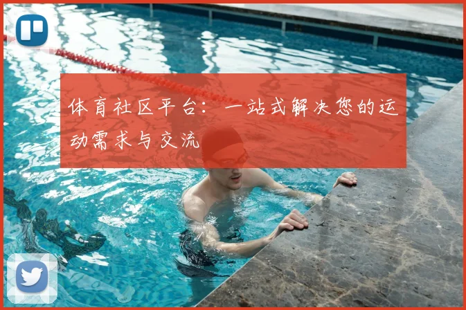 体育社区平台:一站式解决您的运动需求与交流