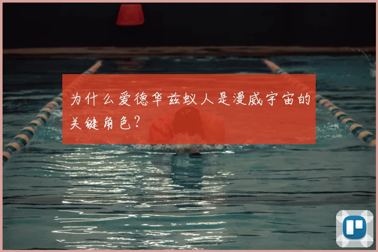 为什么爱德华兹蚁人是漫威宇宙的关键角色?