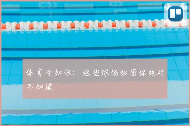 体育冷知识:这些球场秘密你绝对不知道