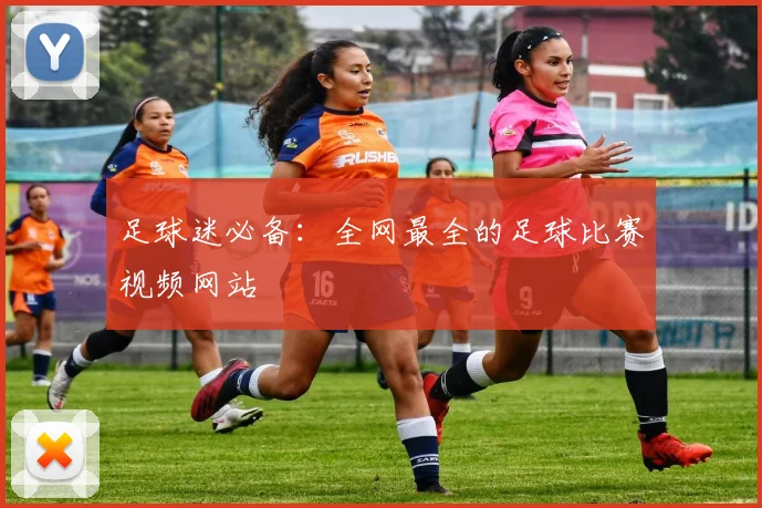 足球迷必备：全网最全的足球比赛视频网站