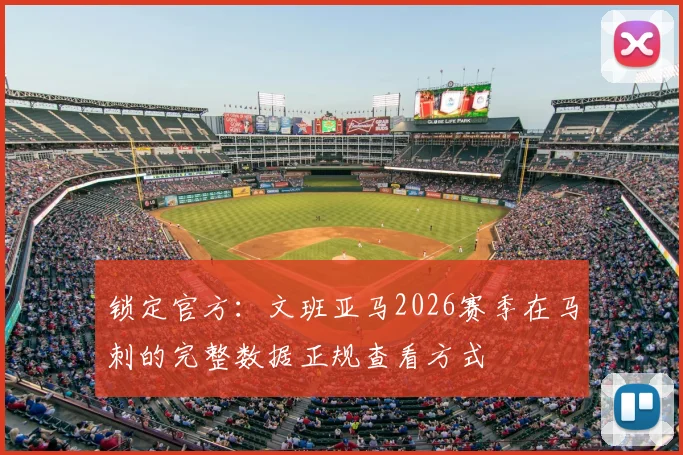 锁定官方:文班亚马2026赛季在马刺的完整数据正规查看方式
